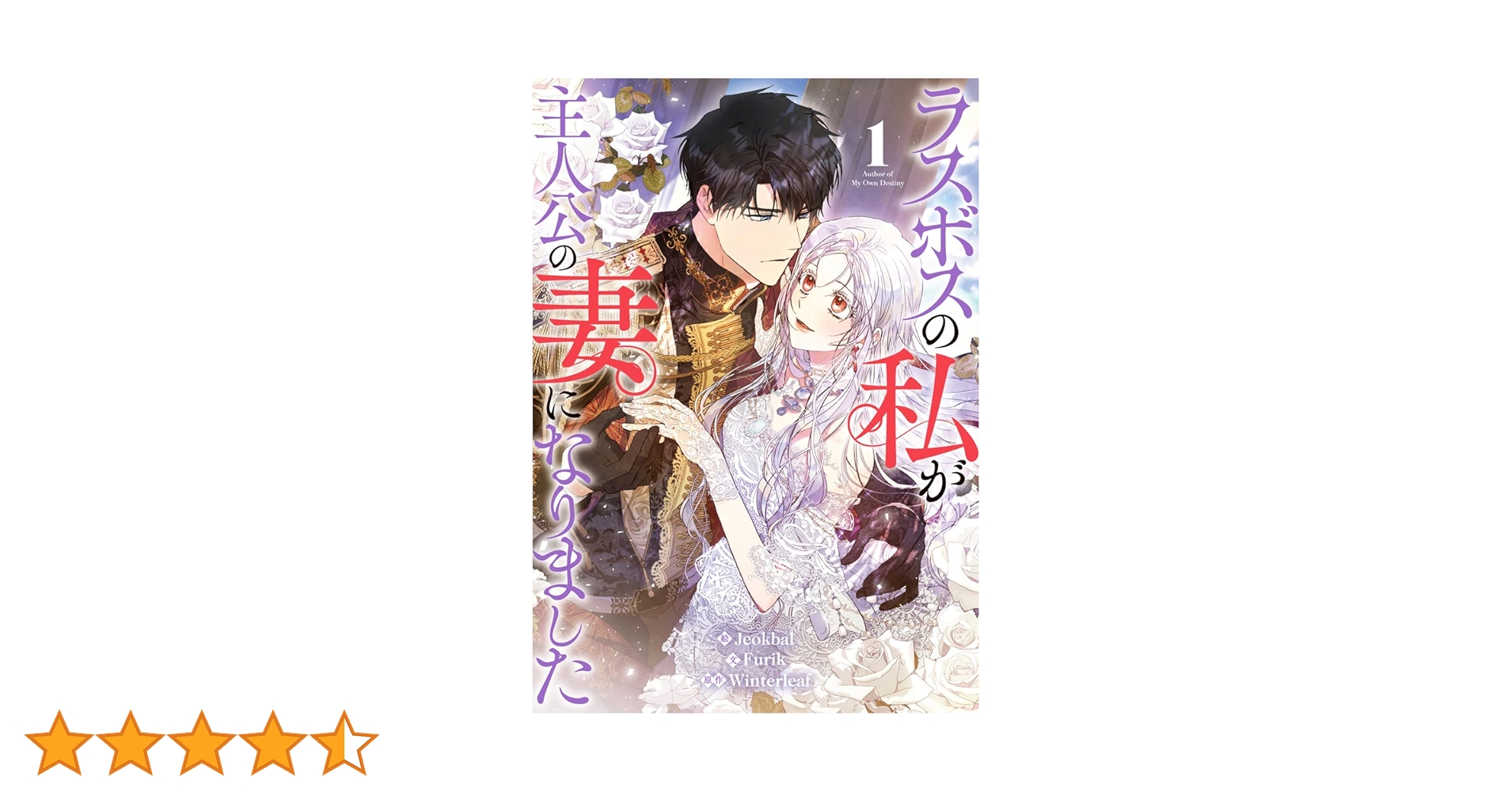 ラスボスの私が主人公の妻になりました 1巻 韓国 限定版 ラスボスの私が主人公の妻になりました 1 [初回限定特典付き